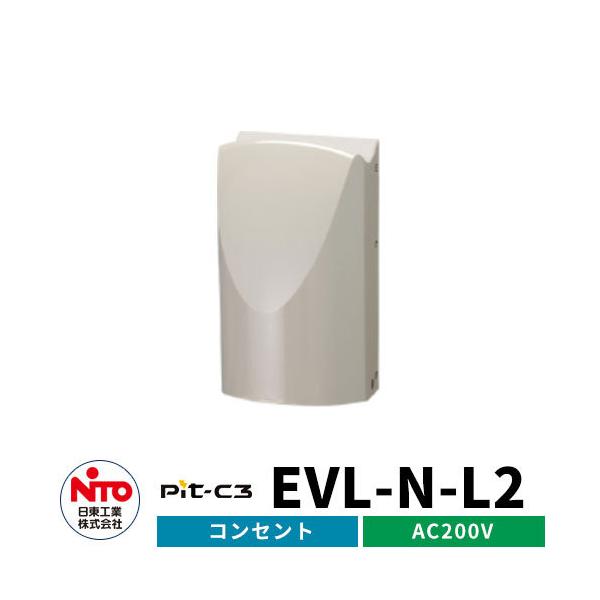 日東工業 EV充電コンセント Pit-C3 EVL-N-L2 AC200V EV/PHV充電用電気設備 ライトベージュ 壁付けタイプ コンセント付き 2色 一般住宅向け/普通充電器 :sg132911:サンガーデンエクステリア - 通販 - Yahoo!ショッピング 日東工業 EV充電コンセント Pit-C3 EVL-N-L2 AC200V EV/PHV充電用電気設備 ライトベージュ 壁付けタイプ コンセント付き 2色 一般住宅向け/普通充電器 :sg132911:サンガーデンエクステリア - 通販 - Yahoo!ショッピング