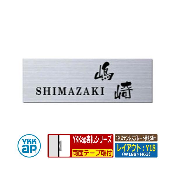 表札 ステンレス 19 ステンレスプレート表札Slim レイアウト：Y18 文字