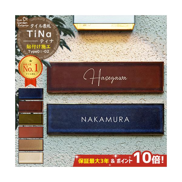 【安心保証付】【ポイント10倍】 表札 タイル TiNa ティナ Type01・02 サンプル画像：Type01【227×60mm】 タイル表札 国産タイル 貼り付け 戸建 おしゃれ