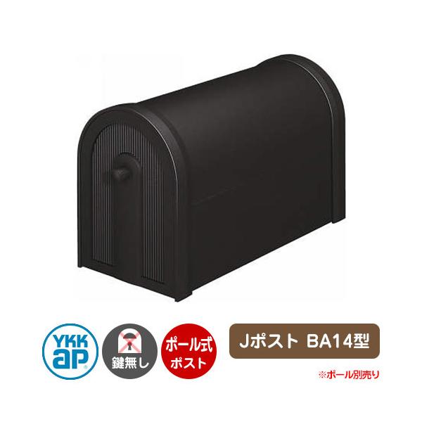 郵便ポスト 郵便受け Jポストシリーズ BA14型 機能ポールと組み合わすことができるポスト 仕様 ポール式ポスト（前入れ後ろ出し） / 鍵なし 材質 本体：アルミ平板 裏蓋：アルミ鋳物セット内容 ■Jポスト BA14型 品番：GXC-YB...