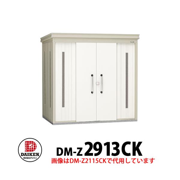 ダイケン クリーンストッカー DM-Z-2913CK 一般型 床板無し 間口2923×奥行1323×高さ2120 ゴミ収集庫 ゴミ箱 集合住宅 オフィスビル 病院
