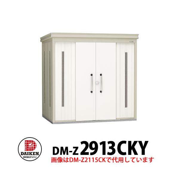 ダイケン クリーンストッカー DM-Z-2913CKY 一般型 床板付き 間口2923×奥行1323×高さ2120 ゴミ収集庫 ゴミ箱 集合住宅 オフィスビル 病院