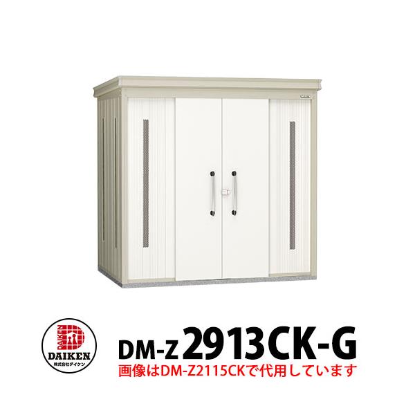 ダイケン クリーンストッカー DM-Z-2913CK-G 豪雪型 床板無し 間口2923×奥行1323×高さ2120 ゴミ収集庫 ゴミ箱 集合住宅 オフィスビル 病院
