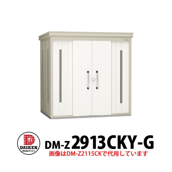 ダイケン クリーンストッカー DM-Z-2913CKY-G 豪雪型 床板付き 間口2923×奥行1323×高さ2120 ゴミ収集庫 ゴミ箱 集合住宅 オフィスビル 病院
