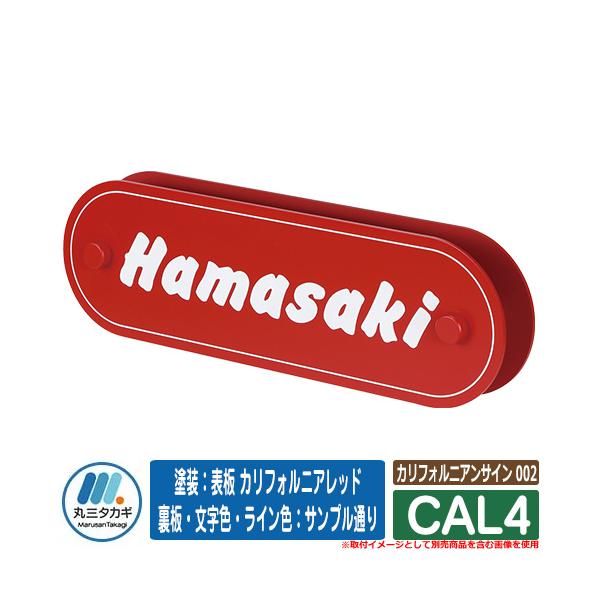 表札 おしゃれ カリフォルニアンサイン 002 CAL4 塗装：表板