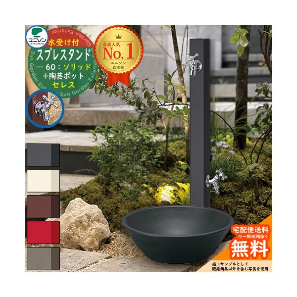 水栓柱 立水栓 【ポット&amp;上下蛇口セット】 スプレスタンド60ソリッド ＋ セレスポット 蛇口2個付き サイズ スタンド：W69×H800(1100)×D60mm　ポット：φ400×H125mm　スタンド：2.8kg　ポット：5.0...