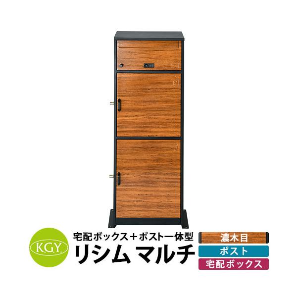 宅配ボックス＆郵便ポスト 宅配ポスト リシムマルチ 濃木目 郵便ポストに宅配ボックス2台が一体化 カラー DW濃木目 サイズ 本体：W480×H1140×D290mm　投函可能サイズ: ポスト部1段目:W340×H35×D260mmまで (...