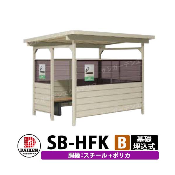 ダイケン 屋外喫煙所 喫煙ブース 喫煙エリア SB-HFK2418BSP 胴縁 ダイケン 屋外喫煙所 喫煙ブース 喫煙エリア SB-HFK2418BSP 胴縁