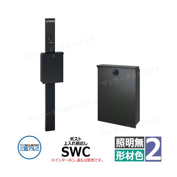 三協アルミ エスポII 2型 照明無し 機能門柱 ポスト SWC型 上入れ前