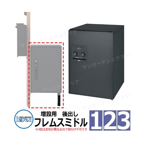三協アルミ エスポII 専用宅配ボックス フレムスミドル 後出し 三協アルミ エスポII 専用宅配ボックス フレムスミドル 後出し