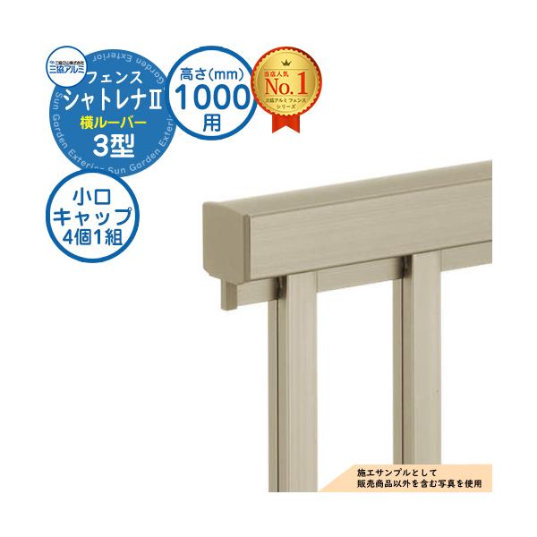 【部品】 フェンス 目隠し 屋外 形材フェンス シャトレナII 3型 フリー支柱タイプ H1000 呼称：2010 小口キャップ(1組：4個入り)のみ 三協アルミ