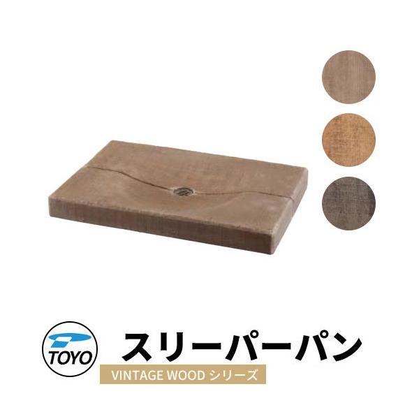 TOYO ウォータービュー スリーパーパン ヴィンテージウッドシリーズ全3色 WaterView VINTAGE WDEEPER おしゃれ タップ 立水栓