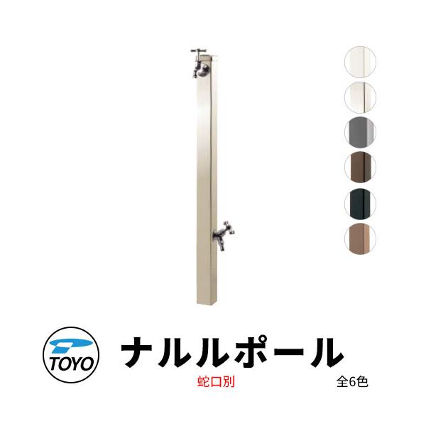 TOYO ウォータービュー ナルル 二口水栓柱 ナルルポール 蛇口 TOYO ウォータービュー ナルル 二口水栓柱 ナルルポール 蛇口