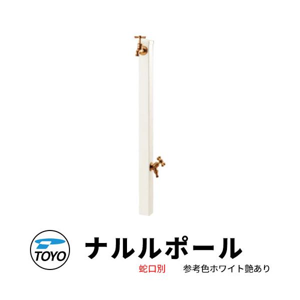 TOYO ウォータービュー ナルル 二口水栓柱 ナルルポール 蛇口別売 参考