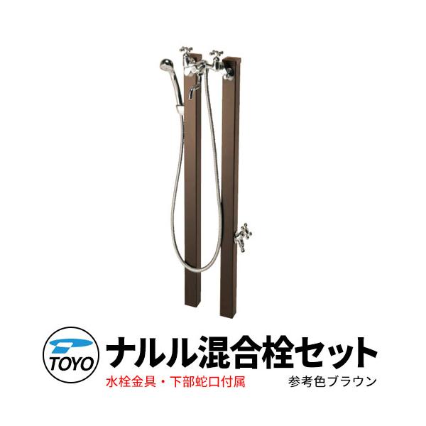 TOYO ウォータービュー ナルル 混合柱セット 温水ポール+シャワー付き混合栓 蛇口付属 参考色ブラウン艶消し WaterView NARURU 立水栓 おしゃれ