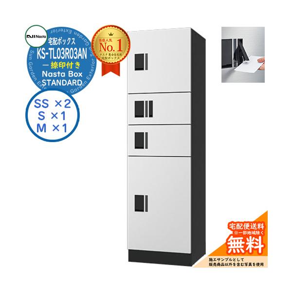 ナスタ 集合住宅用 防水宅配ボックス スタンダード KS-TL03R03AN-W