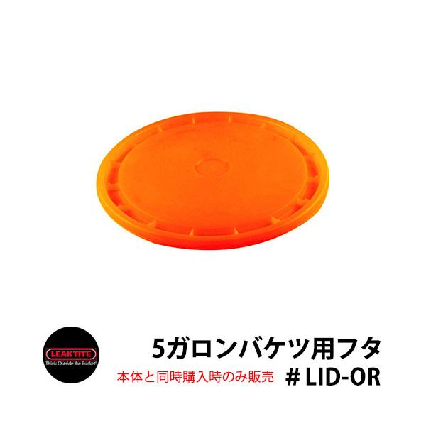 DIYバケツ LEAKTITE 5ガロンバケットリッド　フタ　オレンジ 型番：LID-OR カラー ・ホワイト　・ブラック　・グリーン　・レッド　・ブルー　・オレンジ　・イエロー サイズ(cm) 外径30.5cm 仕様 ゴミバケツ(アメリカ...