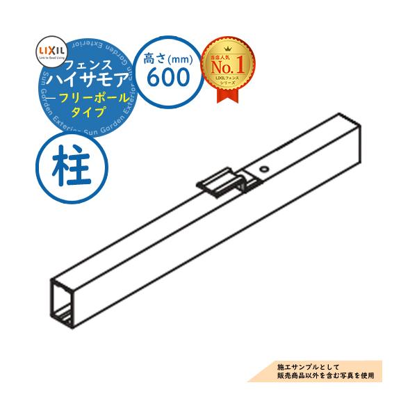 【部品】フェンス 目隠し 屋外 ハイサモアフェンス フリーポールタイプ H600（T-6） 柱（1本）のみ LIXIL 部材別売 ガーデン DIY 塀 壁 囲い 境界 TOEX