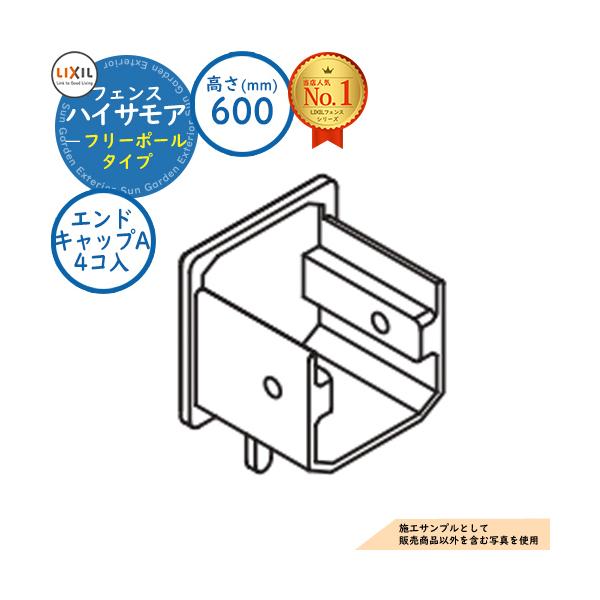 【部品】フェンス 目隠し 屋外 ハイサモアフェンス フリーポールタイプ H600（T-6） エンドキャップA（4コ入）のみ LIXIL 部材別売 囲い 境界 TOEX