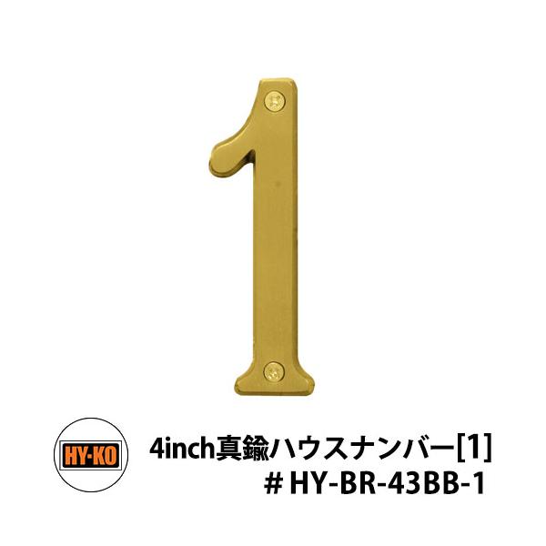 HY-KO ハイコー 4inch 真鍮ハウスナンバー 1 オンリーワン ブラスナンバー比較品 おしゃれ テレビ 映画 小道具 サイン 標識 Made in USA