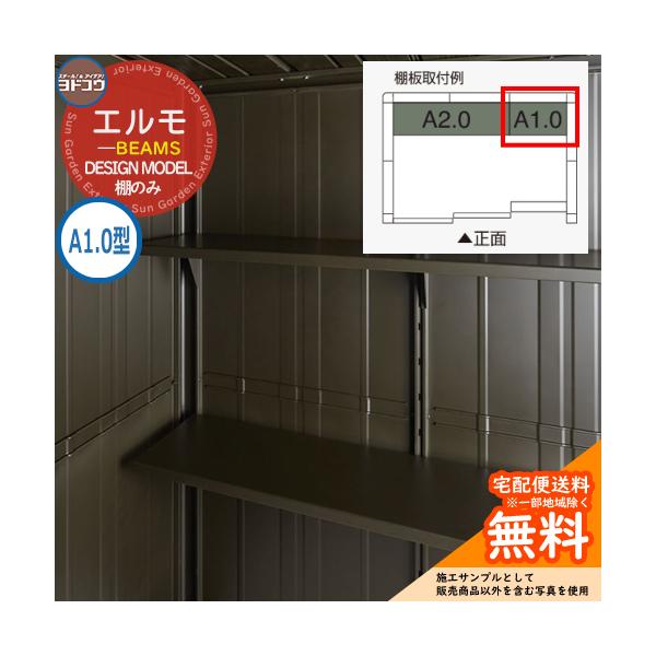ヨドコウ ビームス ヨド物置 エルモ BEAMS DESIGN モデル専用 別売棚 A1.0 型 側面・後面用 （棚のみ） YODOKO ×BEAMS コラボ物置 おしゃれ クール シンプル