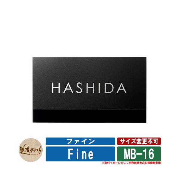 表札 おしゃれ ファイン ドライエッチング MB-16 文字：HLライン：黒色塗装 ベース：半ツヤ黒色塗装 美濃クラフト ステンレス 戸建 門柱 マンション デザイン