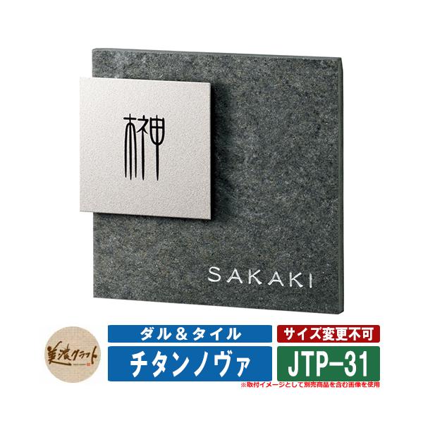 表札 おしゃれチタンノヴァ ダル＆タイル JTP-31 漢字：黒色塗装　英字：彫込シルバー塗装 上質なチタンダルと、異素材との新しい輝きを。サイズ ※サイズ詳細は図面をご参照下さい 材質 ※チタン 仕様 ※チタン表札 セット内容 ■チタンノ...