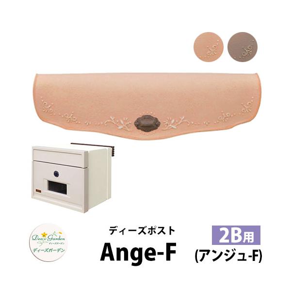 アンファン　ポスト 無料☆特典付】ディーズガーデン ディーズポスト アンジュ-F Ange-F 壁