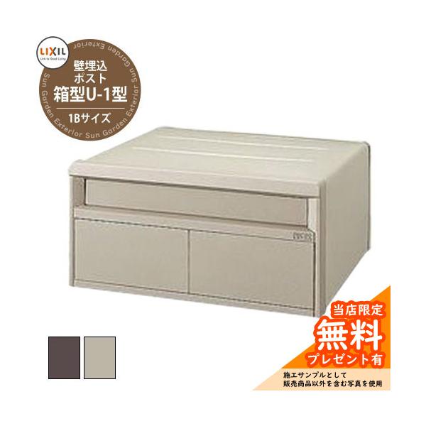 郵便ポスト 埋め込み式 LIXIL エクスポスト U-1型 1Bサイズ サイズ 本体：W390×D364.5×H190mm（取っ手部分31.5mm分含む） カラー ・UPGシャイングレー　・UPFオータムブラウン 仕様 埋め込み式ポスト（前...