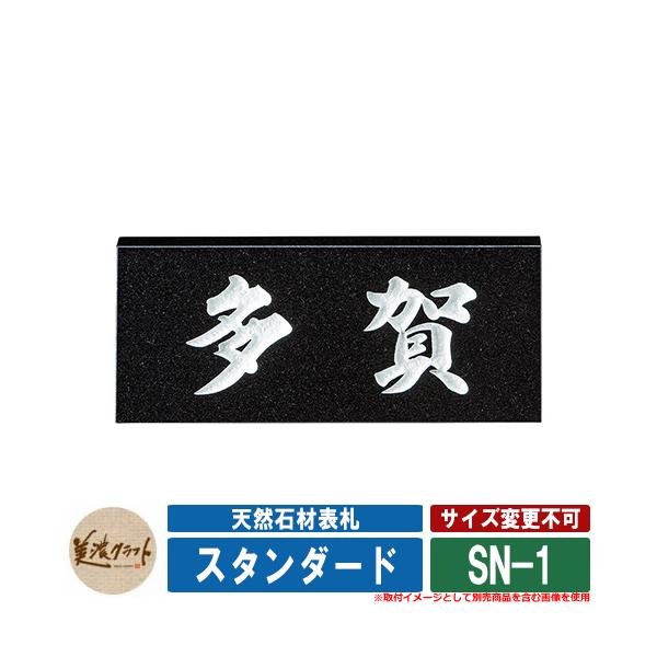 表札 おしゃれ 天然石材表札 スタンダード SN-1 文字：彫込白色塗装
