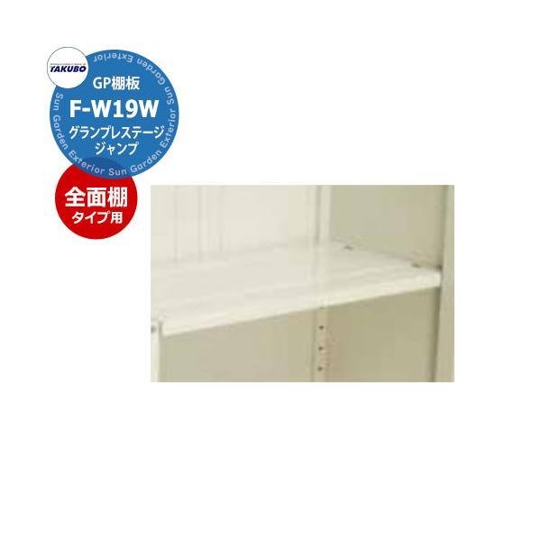 spring1 棚 タクボ 物置 グランプレステージ ジャンプ棚板 F-W19S 全面棚タイプ
