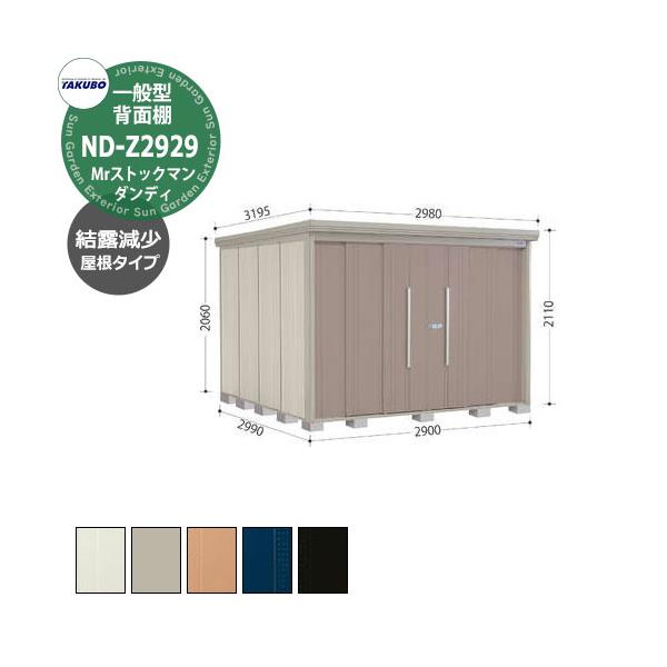 たんぽぽ　 一般型 結露減少屋根】タクボ物置 Mr.ストックマン ダンディ ND-Z2212