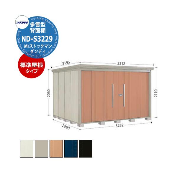 タクボ 物置 Mr.ストックマン ダンディ ND-S3229 多雪型 標準屋根 背面