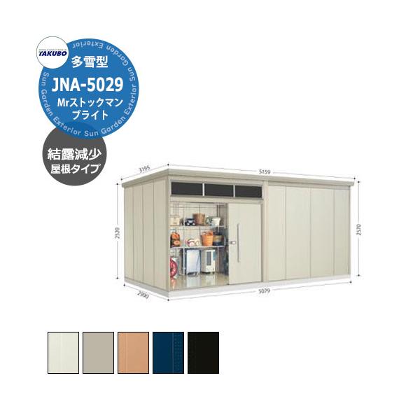 タクボ物置 Mr.トールマン ブライト JNA-SZ5029 多雪型 結露減少 タクボ物置 Mr.トールマン ブライト JNA-SZ5029 多雪型 結露減少