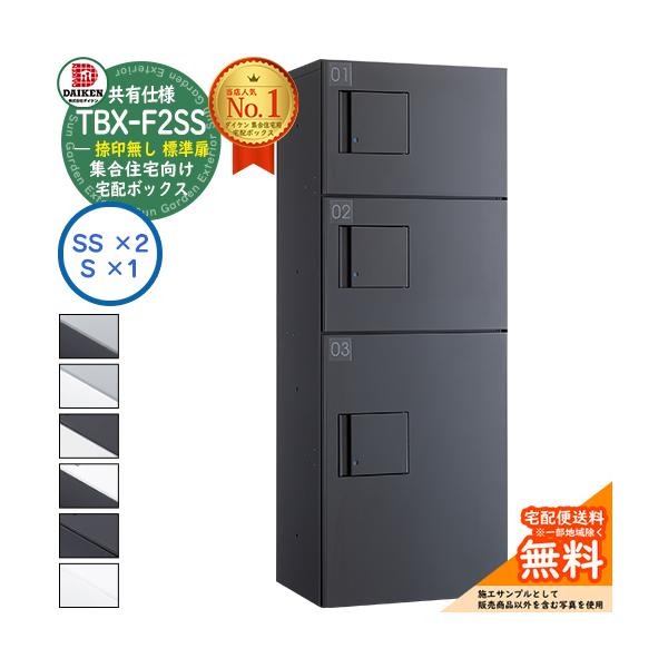 集合住宅用宅配ボックス ダイケンTBX-F2SS 共有仕様 捺印無し カラー バリエーションをご確認ください  サイズ 詳細図をご確認ください 仕様 集合住宅用宅配ボックス/防滴構造/共有仕様/機械式プッシュボタン錠（可変暗証番号式）/捺印...