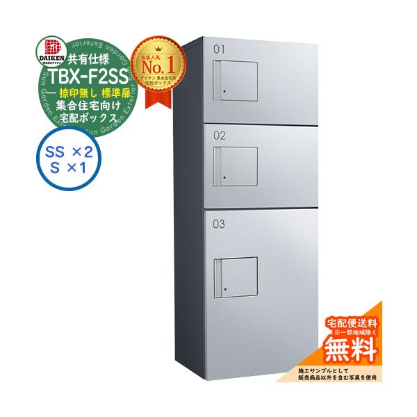集合住宅用宅配ボックス ダイケンTBX-F2SS 共有仕様 捺印無し カラー バリエーションをご確認ください  サイズ 詳細図をご確認ください 仕様 集合住宅用宅配ボックス/防滴構造/共有仕様/機械式プッシュボタン錠（可変暗証番号式）/捺印...