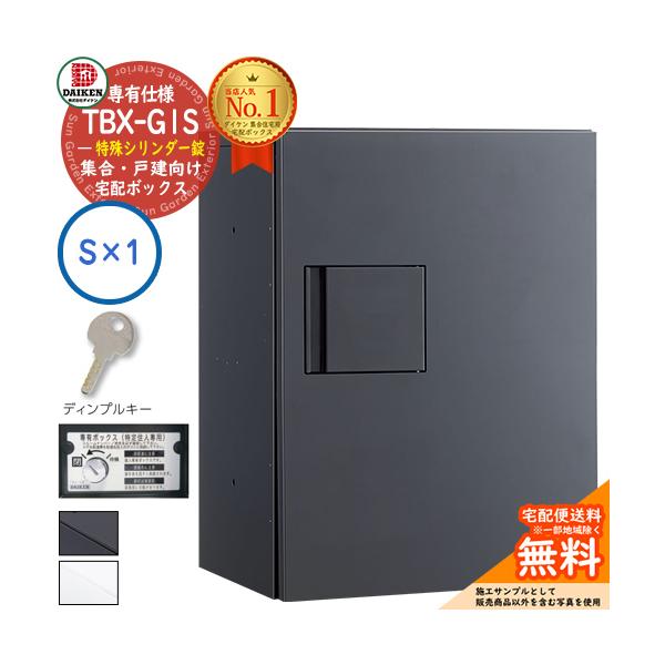 ダイケン 宅配ボックス TBX-G1S 集合/戸建住宅 専有仕様 特殊