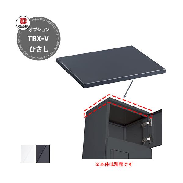 集合住宅用宅配ボックス ダイケンTBX-V TBX-F/G専用ひさし  カラー ・Gダークグレー　・Wホワイト  サイズ W400×H20×D325mm　  仕様 TBX-F/G専用　ひさし 材質 スチール製 備考・注意 ※受注生産品のため...