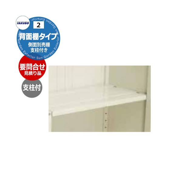 要問合せ タクボ物置 オプション ストックマンダンディND用棚板 代表
