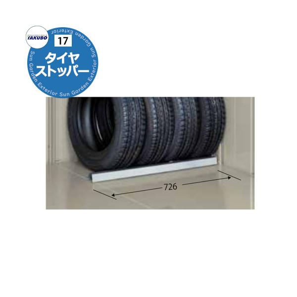 タクボ物置 オプション タイヤストッパー TY-TS7 ND、TP、JN、JNA、NDE、WSB、WS、BS 対応