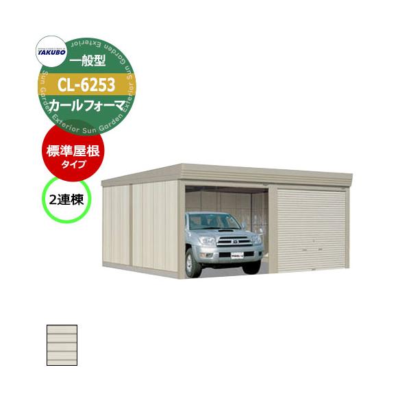 タクボ 物置 カールフォーマ 車庫 ガレージ 倉庫 CL-6253 一般型 標準