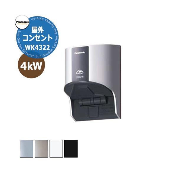 パナソニック 屋外コンセント 200V 壁付け EV充電コンセント WK4322 全4色 エルシーブ ELSEEV