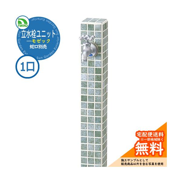 水栓柱 立水栓 立水栓ユニット モゼック 【一口水栓柱のみ】 蛇口別売 サイズ 寸法(W×D×H）87（85）×87（85）×1089（1087）　重量（kg）：6.3　　※（　）はSBL・FBE・FGR色の数値です。 材質 ※セラミックタ...