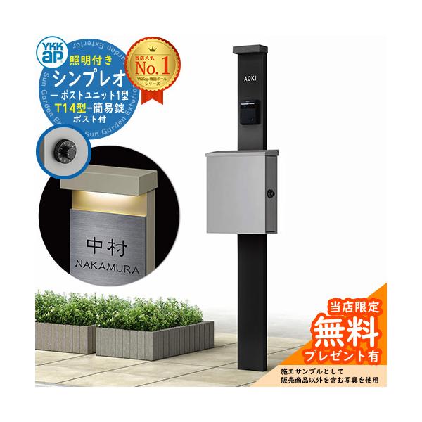 【無料★特典付】YKKap シンプレオポストユニット 1型 照明付き(100V照明)本体 T14型ポスト（簡易錠） セット 掲載写真：B7+A1 HMB-1 機能門柱