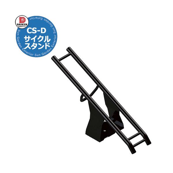 サイクルスタンド ダイケン　独立式スタンド　CS-D サイズ 詳細図をご確認ください カラー ブラック 仕様 収納可能自転車 質量：40kg以下、タイヤ径：12〜28inch、タイヤ幅：60ｍｍ以下 アンカーボルト（ステンレスM8ｘ１本）付...
