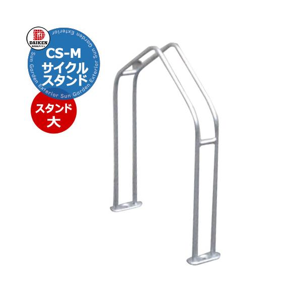 サイクルスタンド ダイケン　独立式スタンド　CS-M　スタンド大 サイズ 詳細図をご確認ください カラー 溶融亜鉛メッキ　シルバー 仕様 収納可能自転車 質量：35kg以下、タイヤ径：18〜27inch、タイヤ幅：60ｍｍ以下 アンカーボル...