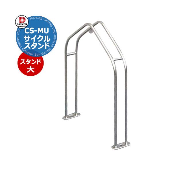 サイクルスタンド ダイケン　独立式スタンド　CS-MU　スタンド大 サイズ 詳細図をご確認ください カラー ステンレス　素地色 仕様 収納可能自転車 質量：35kg以下、タイヤ径：18〜27inch、タイヤ幅：60ｍｍ以下 アンカーボルト（...
