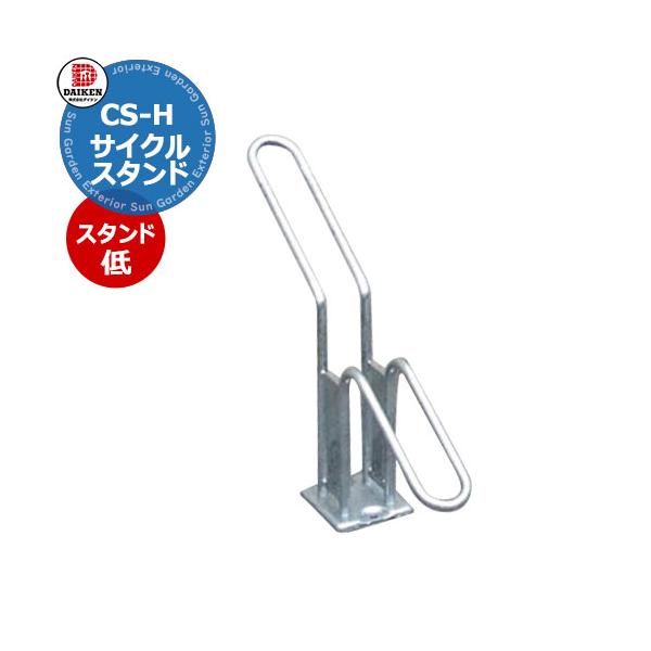 サイクルスタンド ダイケン　独立式スタンド　CS-H　スタンド低 サイズ 詳細図をご確認ください カラー 溶融亜鉛メッキ　シルバー 仕様 収納可能自転車 質量：35kg以下、タイヤ径：18〜27inch、タイヤ幅：60ｍｍ以下 アンカーボル...
