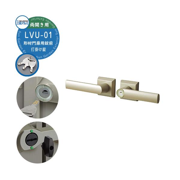 形材門扉用 錠前 打掛け錠 LVU-01W 両開き用 ご購入前に適応門扉シリーズをご確認ください。 仕様 外側：ディンプル錠 内側：着脱式ツマミサムターン 備考・注意 ※配送には実働約3日〜5日ほどお時間がかかる場合があります。欠品時にはさ...