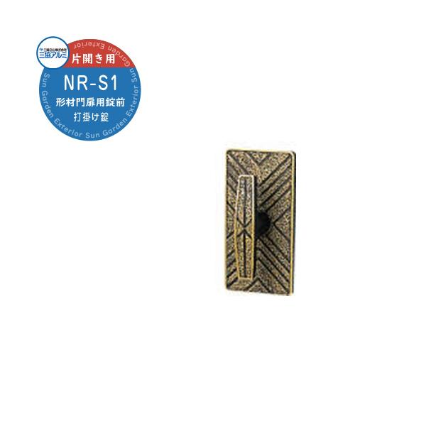 三協アルミ 形材門扉用 取っ手 レバー 錠前 NR-S1 打掛け錠 片開き用